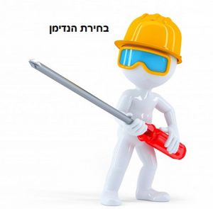 בחירת הנדימן 